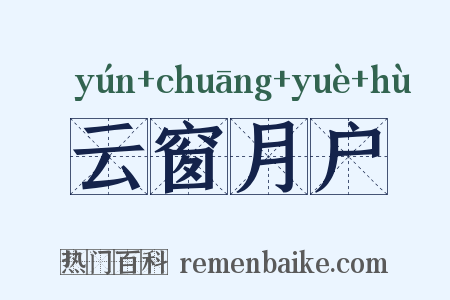 云窗月户是什么意思的图片